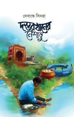 দস্তরখানের নেশাড়ু