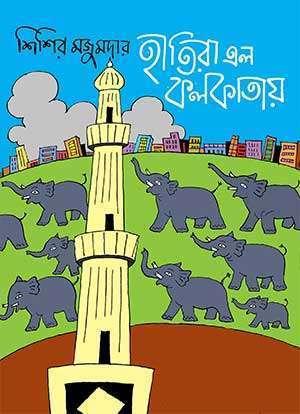 হাতিরা এল কলকাতায়