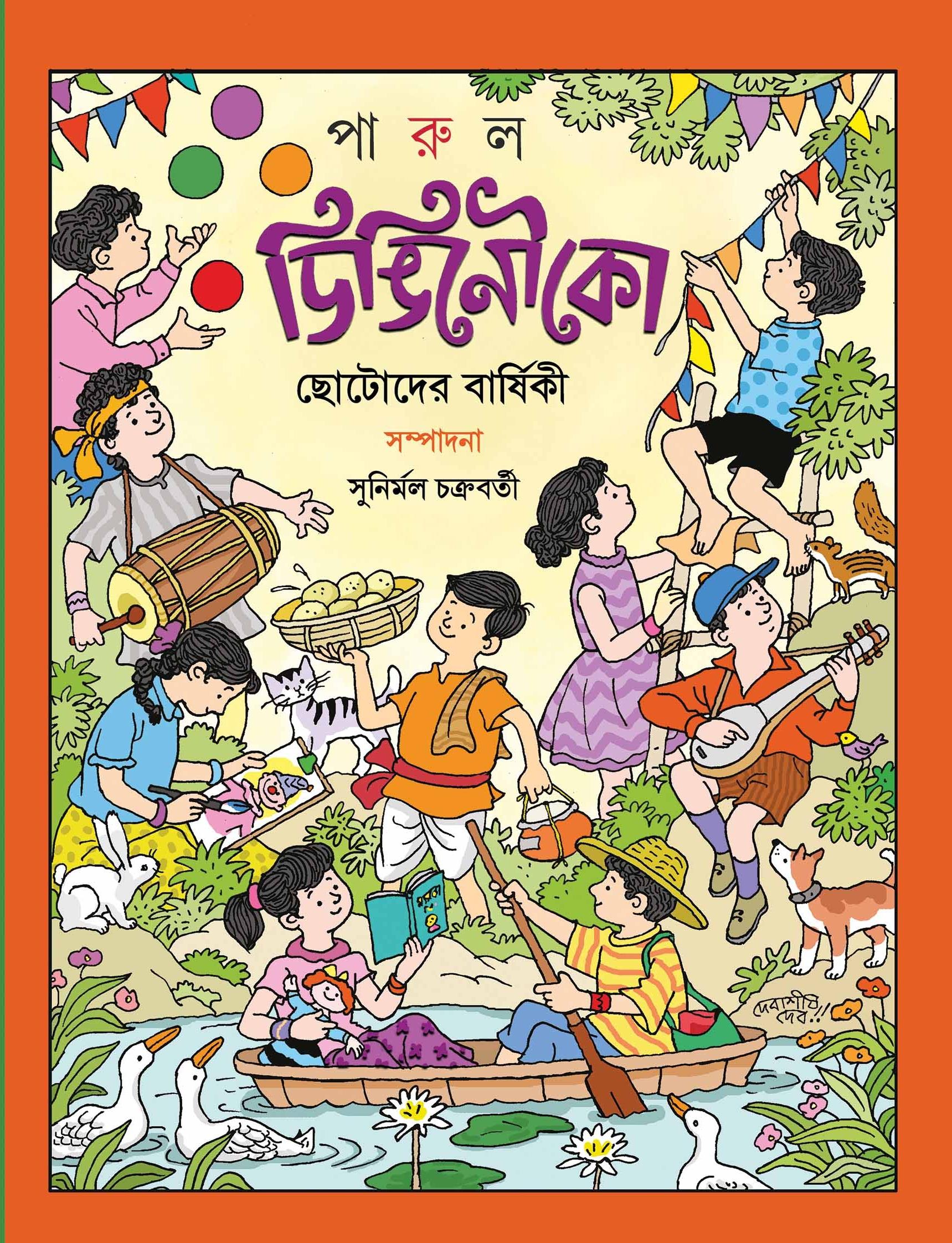 ডিঙিনৌকো – পঞ্চম বর্ষ
