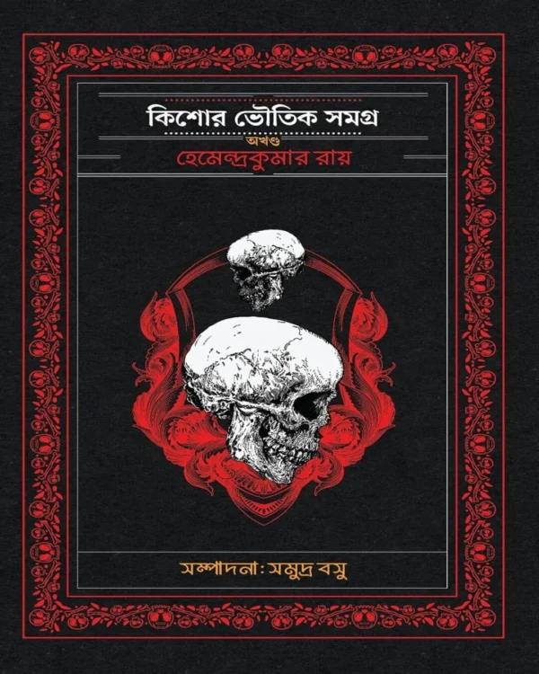 কিশোর ভৌতিক সমগ্র অখণ্ড