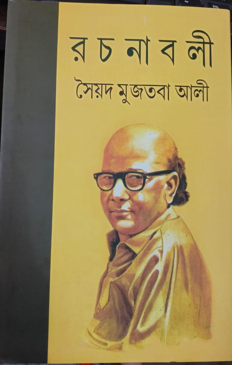 সৈয়দ মুজতবা আলী রচনাবলী খণ্ড ৯