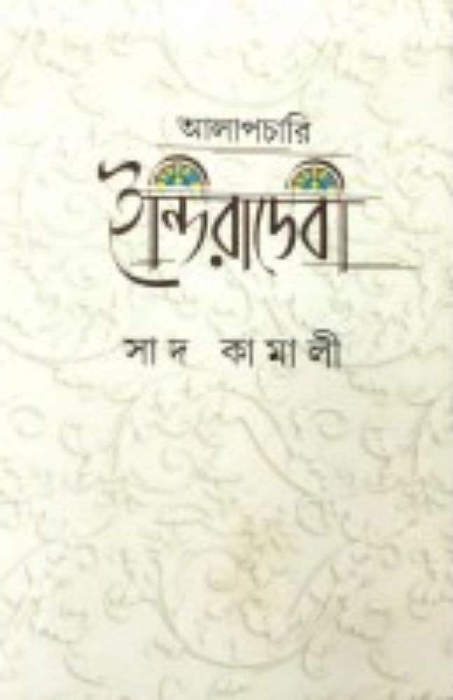 আলাপচারী ইন্দিরাদেবী