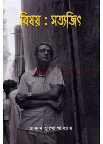বিষয় : সত্যজিৎ