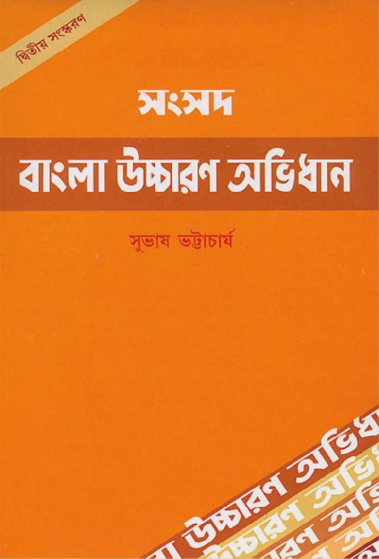 বাংলা উচ্চারণ অভিধান