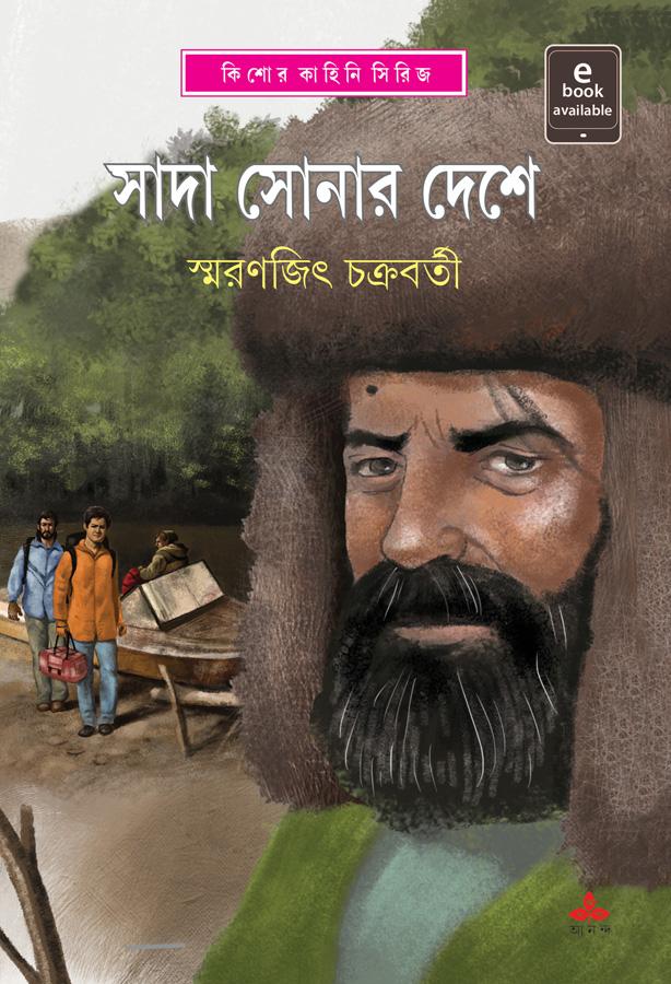 সাদা সোনার দেশে