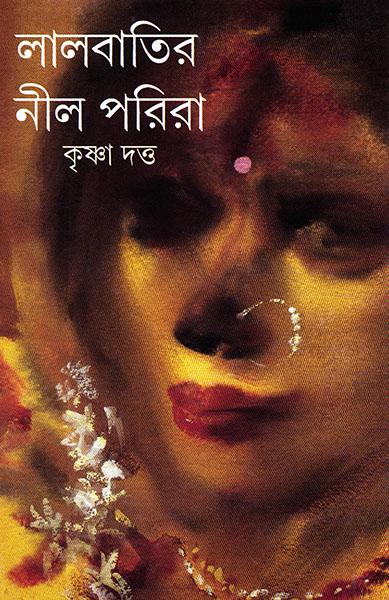 লালবাতির নীল পরিরা (প্রিন্ট আউট)