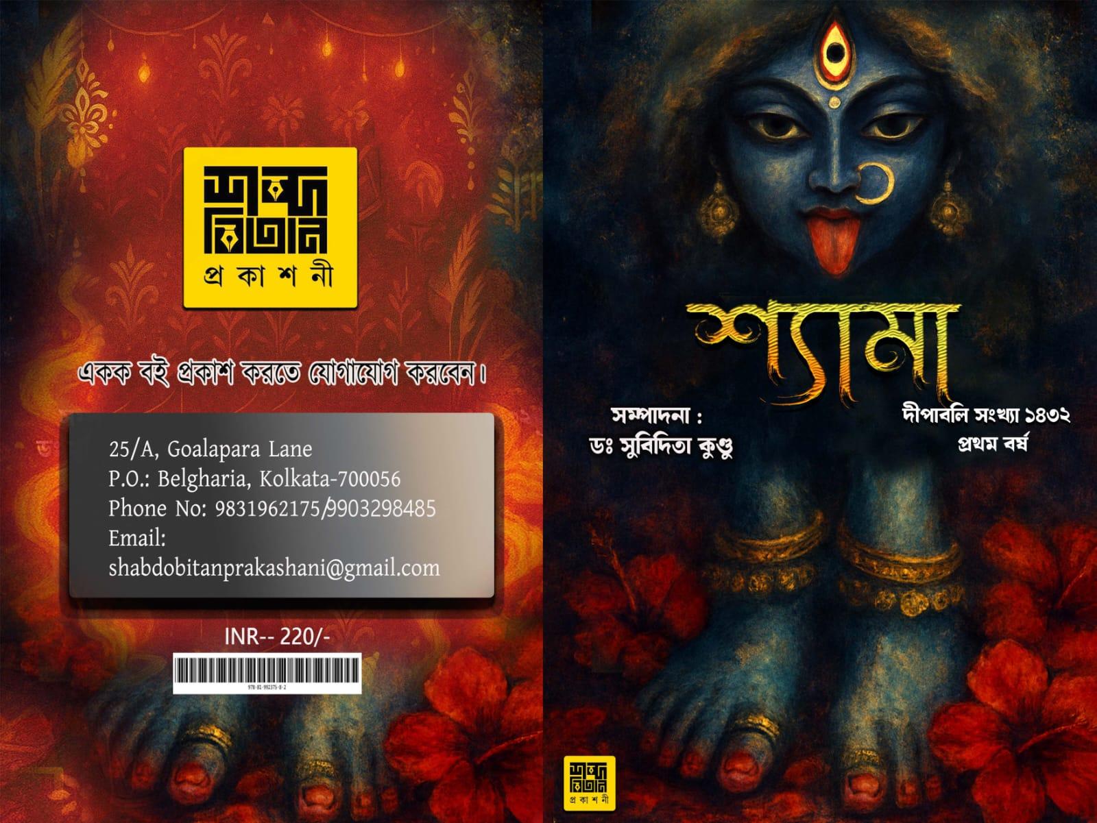 শ্যামা
