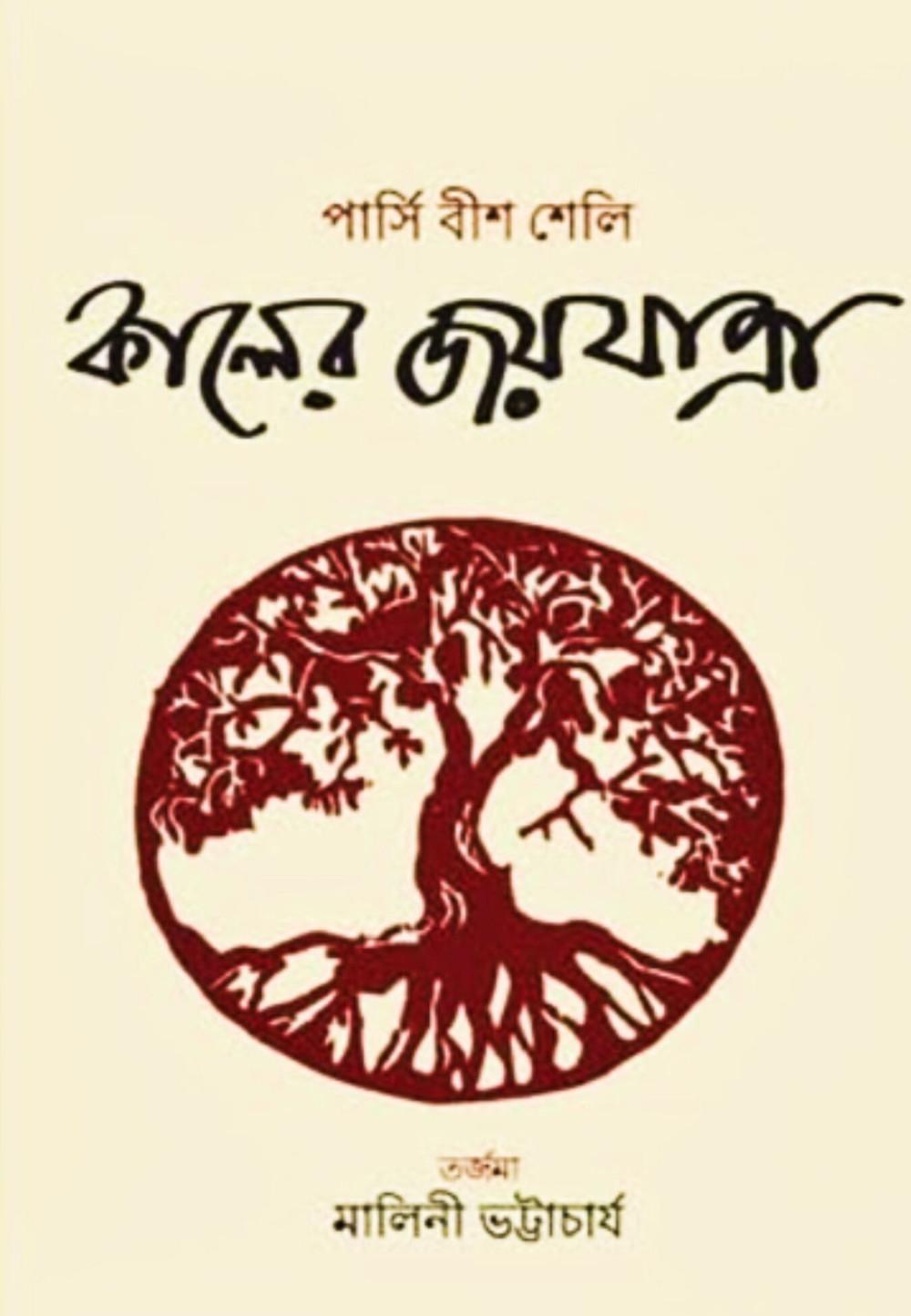কালের জয়যাত্ৰা