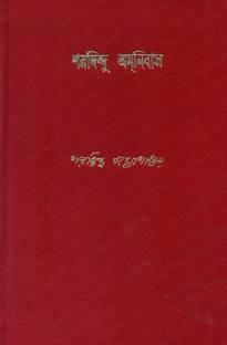 শরদিন্দু অমনিবাস ৭