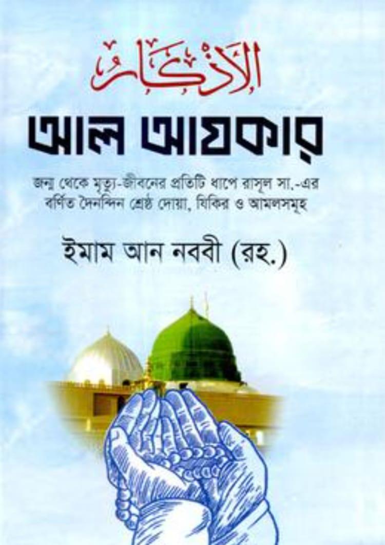 আল আযকার - সিদ্দিকীয়া পাবলিকেশন্স