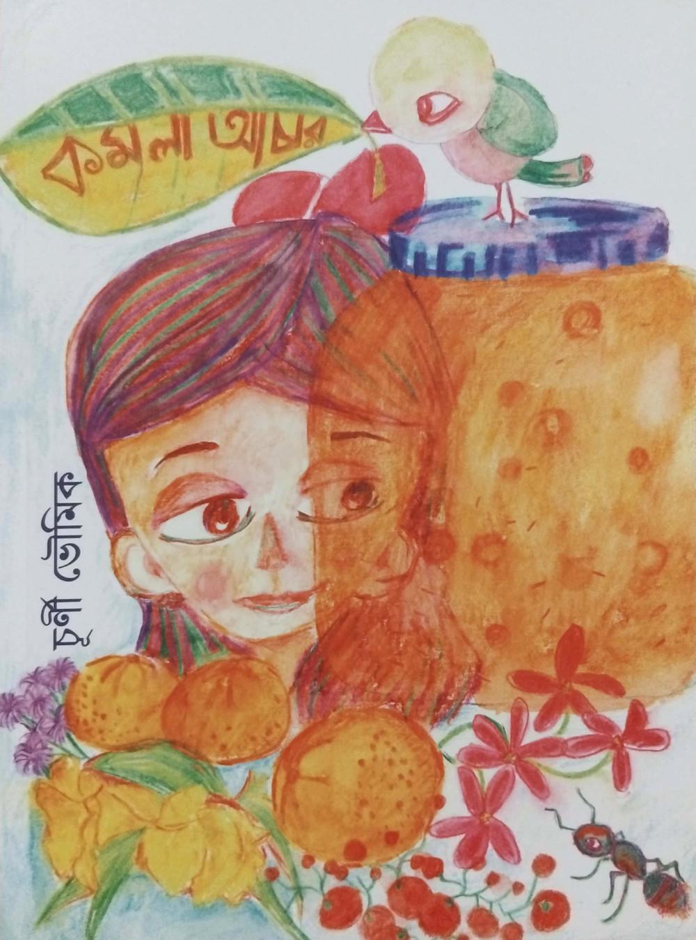 কমলা আচার