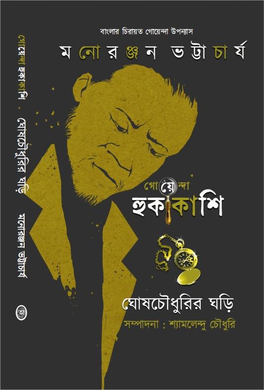 গোয়েন্দা হুকাকাশি: ঘোষ চৌধুরীর ঘড়ি মনোরঞ্জন ভট্টাচার্য