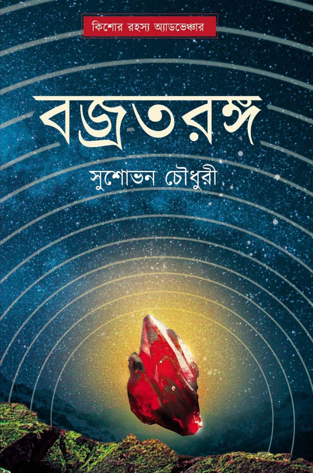 বজ্রতরঙ্গ