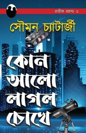 কোন আলো লাগল চোখে