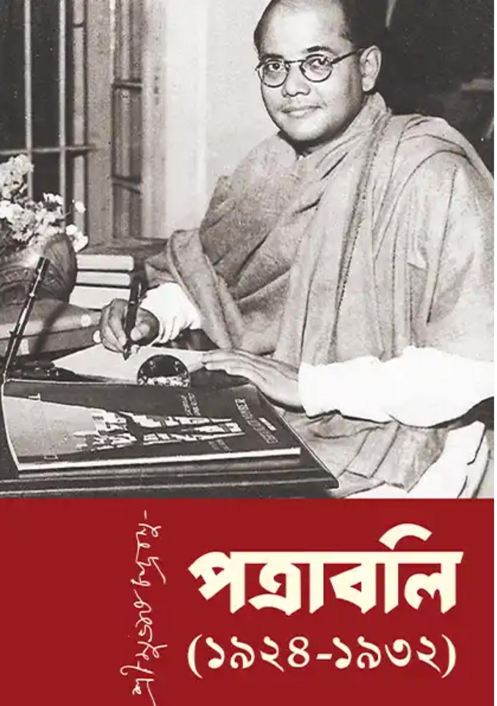 পত্রাবলি (১৯২৪-১৯৩২)