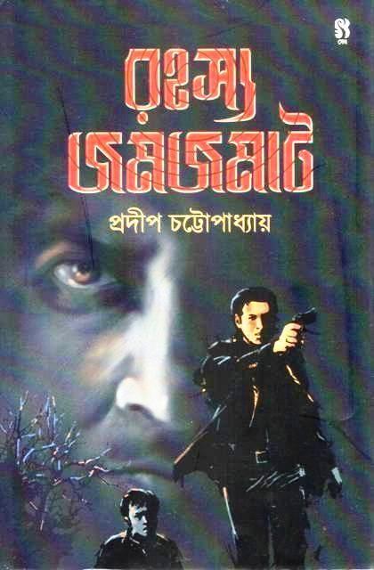 রহস্য জমজমাট