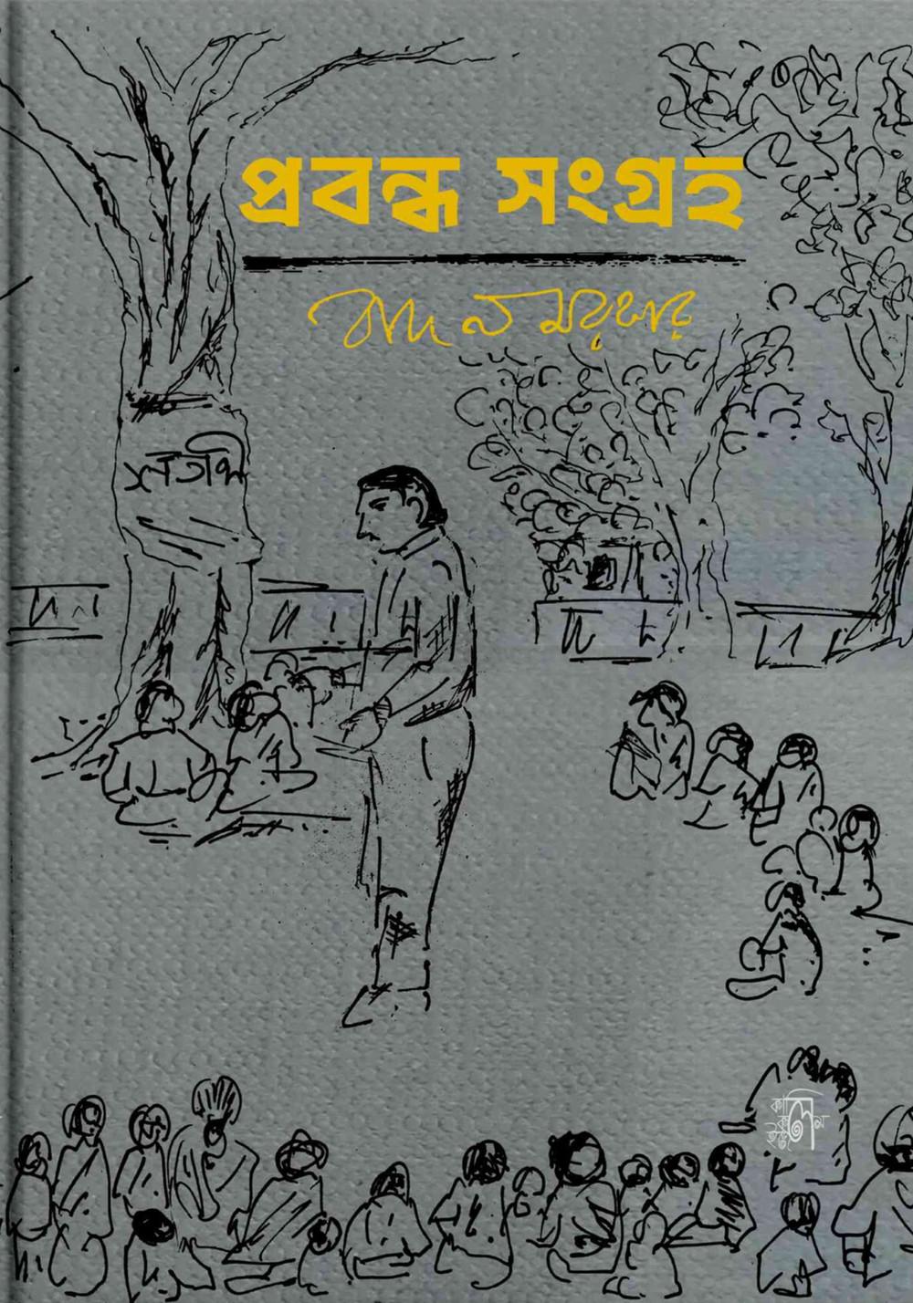 প্রবন্ধ সংগ্রহ - বাদল সরকার