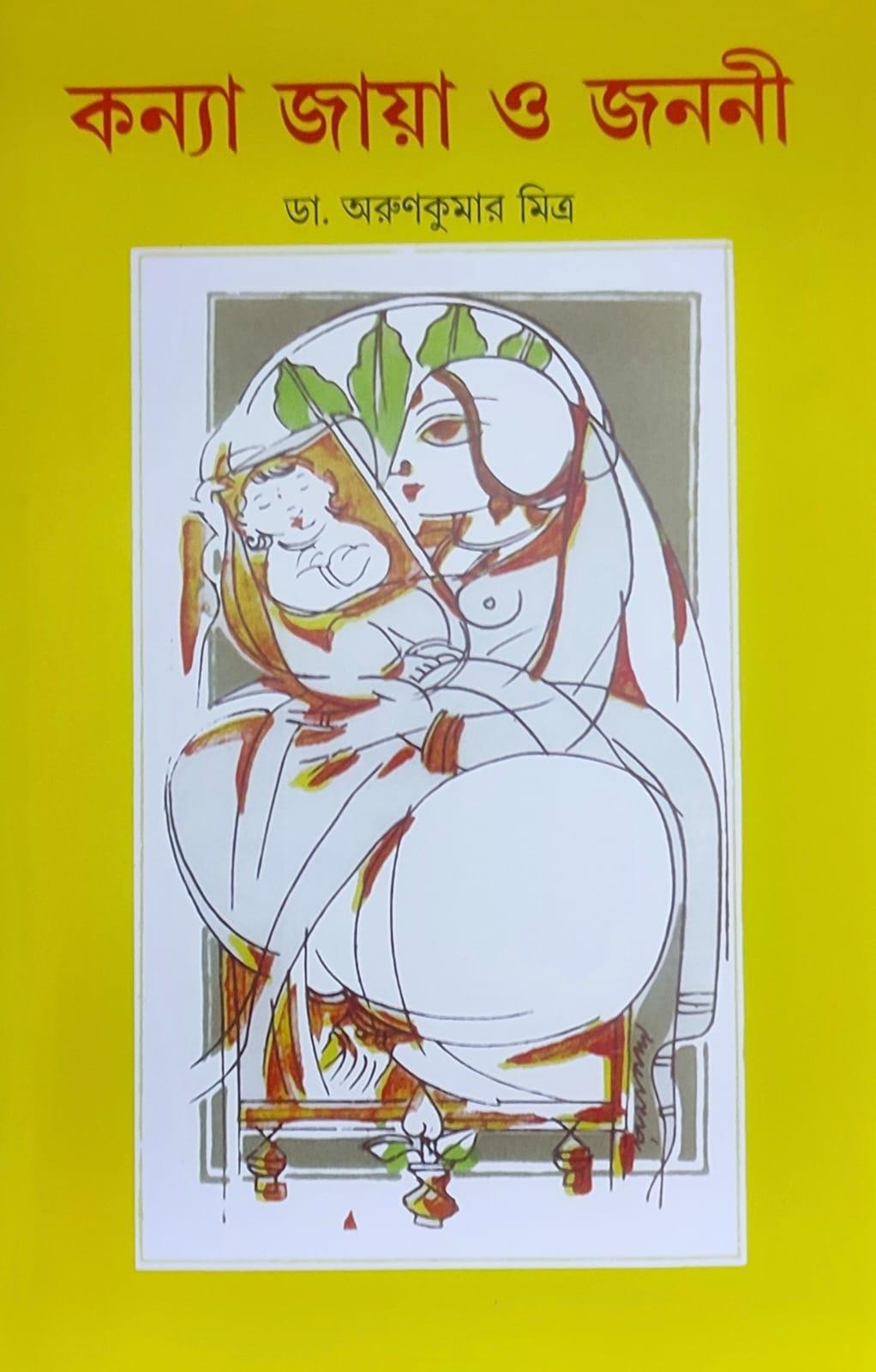 কন্যা জায়া ও জননী