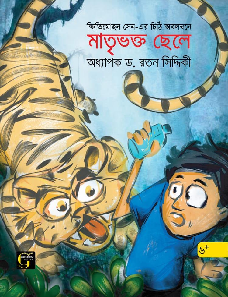 মাতৃভক্ত ছেলে