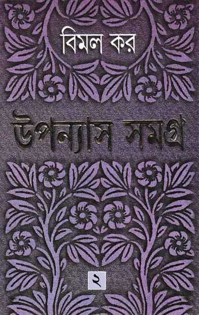 উপন্যাস সমগ্র ২ - বিমল কর