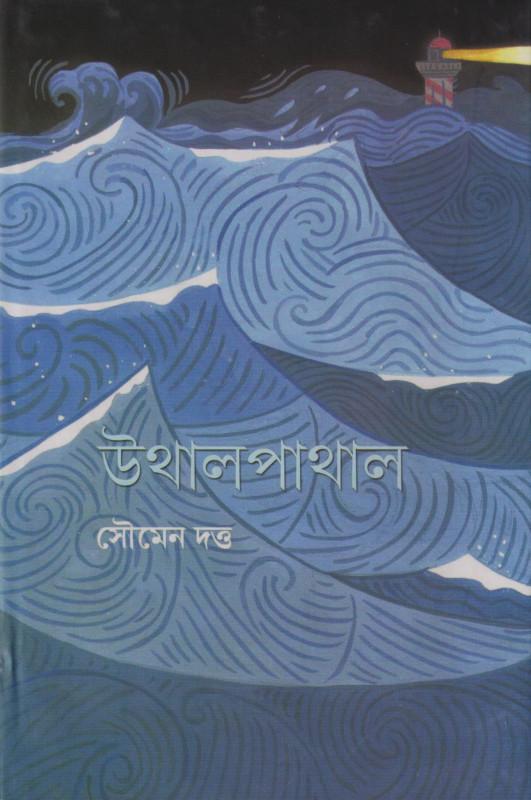 উথালপাথাল