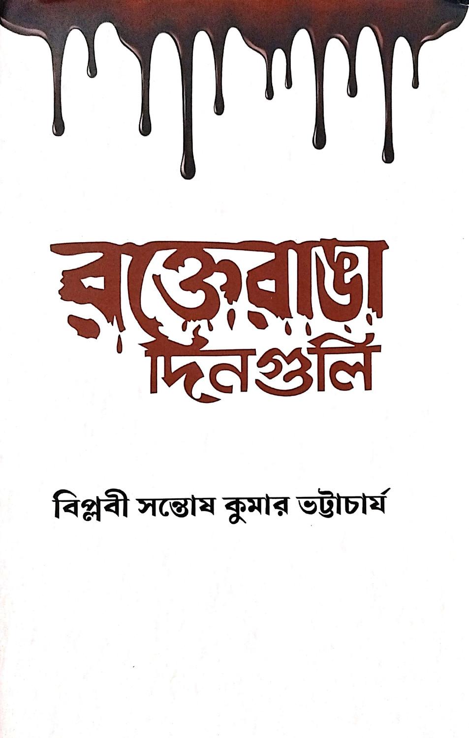 রক্তেরাঙা দিনগুলি