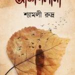 আকাশলীনা