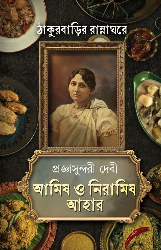 ঠাকুরবাড়ির রান্নাঘরে : আমিষ ও নিরামিষ আহার