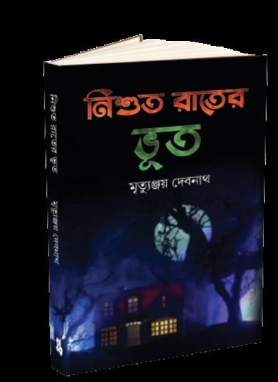নিশুত রাতের ভূত