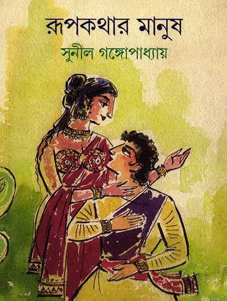 রূপকথার মানুষ