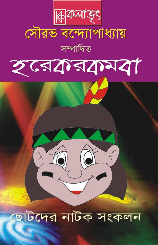হরেকরকমবা