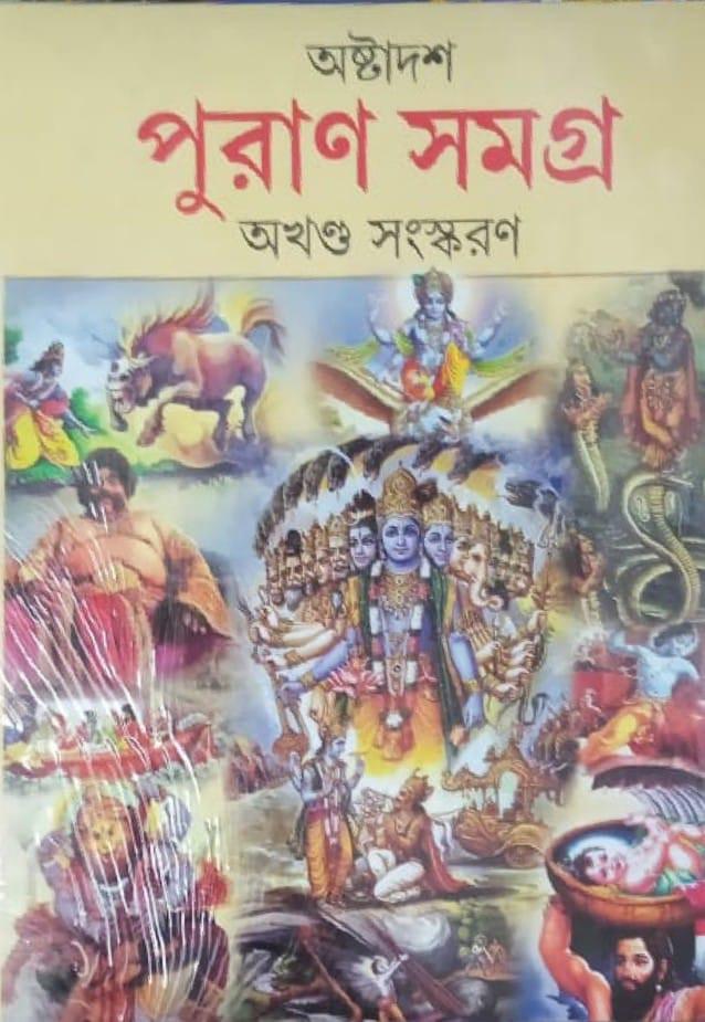 অষ্টাদশ পুরাণ সমগ্র (অখন্ড সংস্করণ)