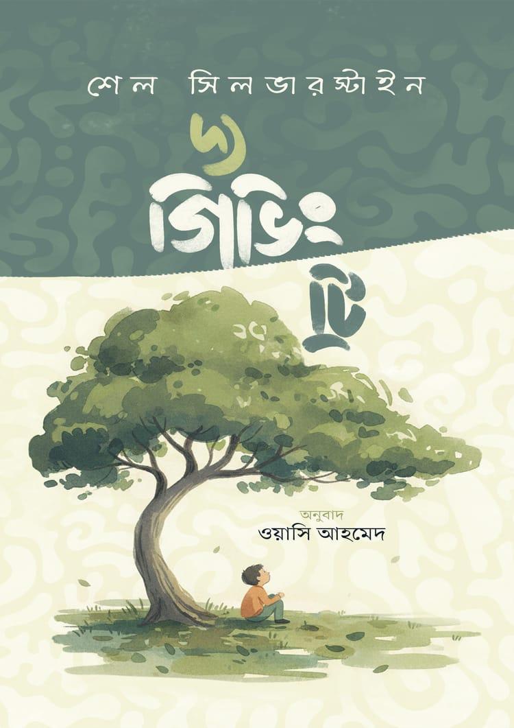 দ্য গিভিং ট্রি