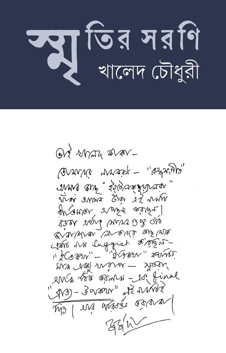 স্মৃতির সরণি