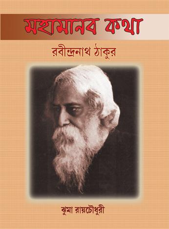 মহামানব কথা