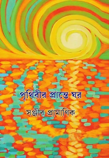 পৃথিবীর প্রান্তে ঘর