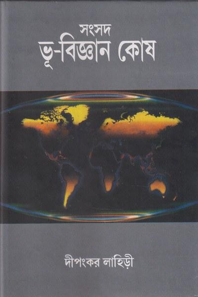 সংসদ ভূ-বিজ্ঞান কোষ