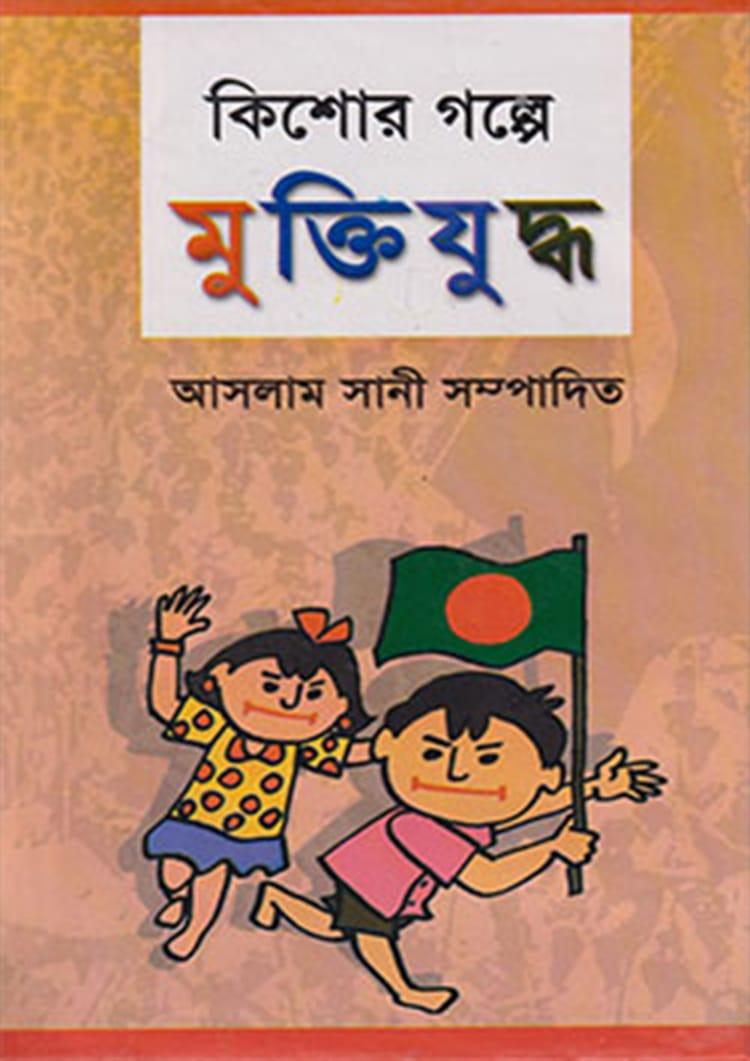 কিশোর গল্পে মুক্তিযুদ্ধ