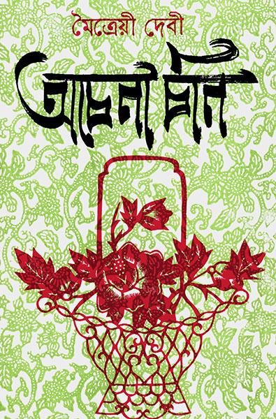অচেনা চিন (প্রিন্ট আউট)