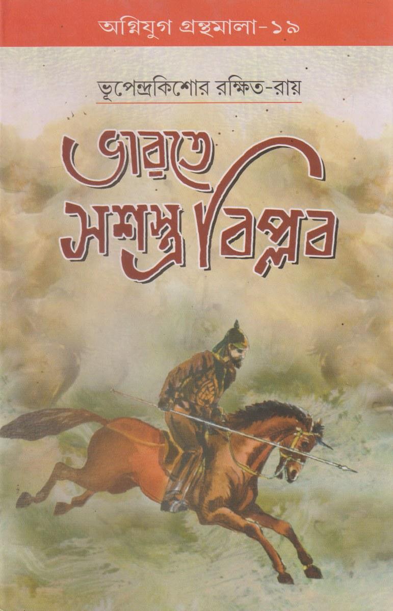 ভারতে সশস্ত্র বিপ্লব