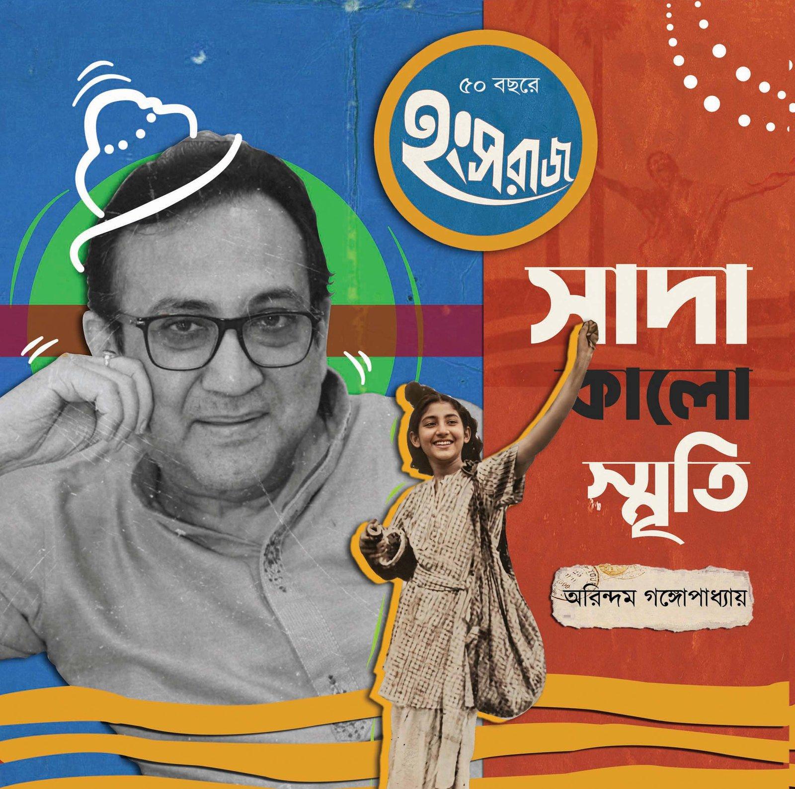 সাদা কালো স্মৃতি