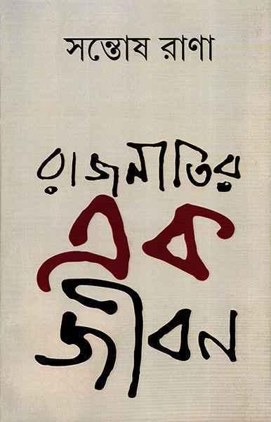রাজনীতির এক জীবন