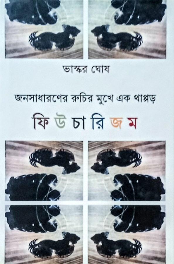 ফিউচারিজম: ‘জনসাধারণের রুচির মুখে এক থাপ্পড়’