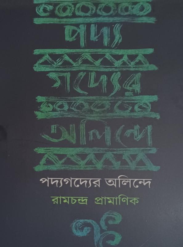 পদ্যগদ্যের অলিন্দে