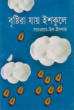 বৃষ্টিরা যায় ইশকুলে