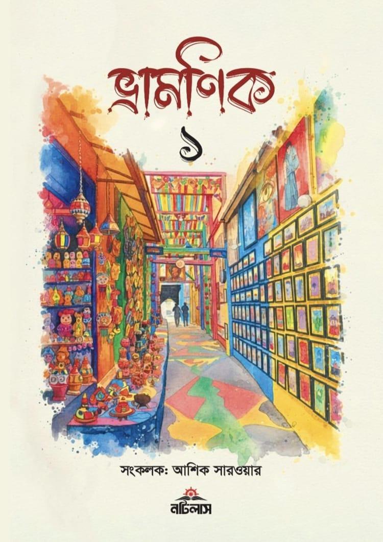 ভ্রামণিক ১