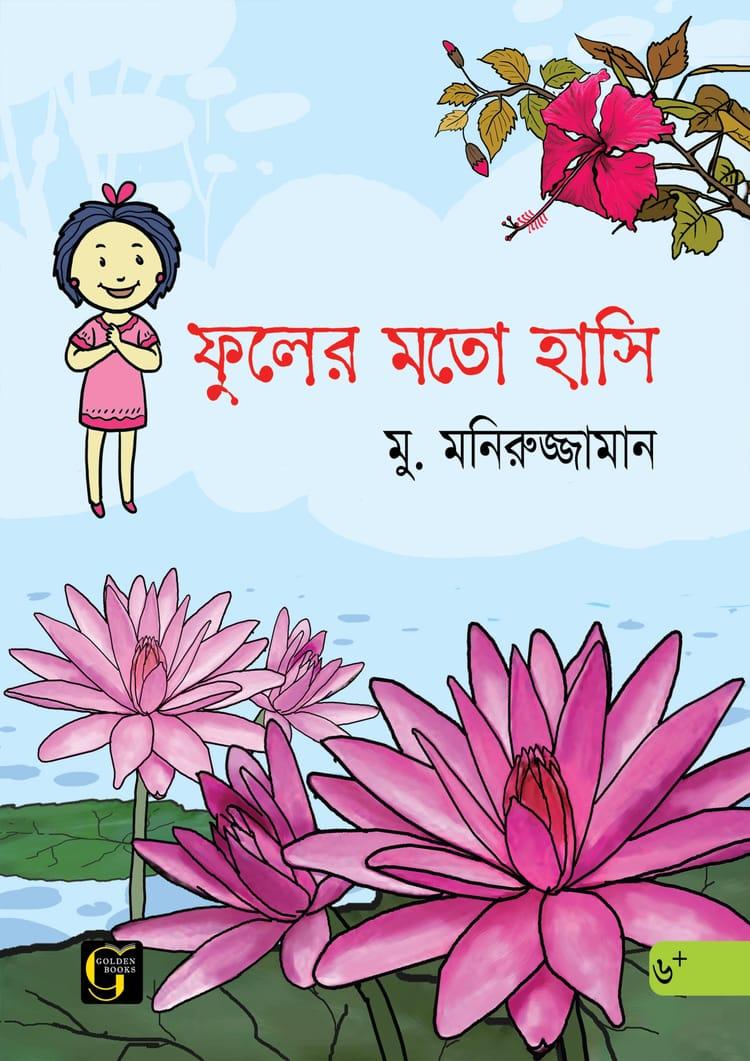 ফুলের মতো হাসি