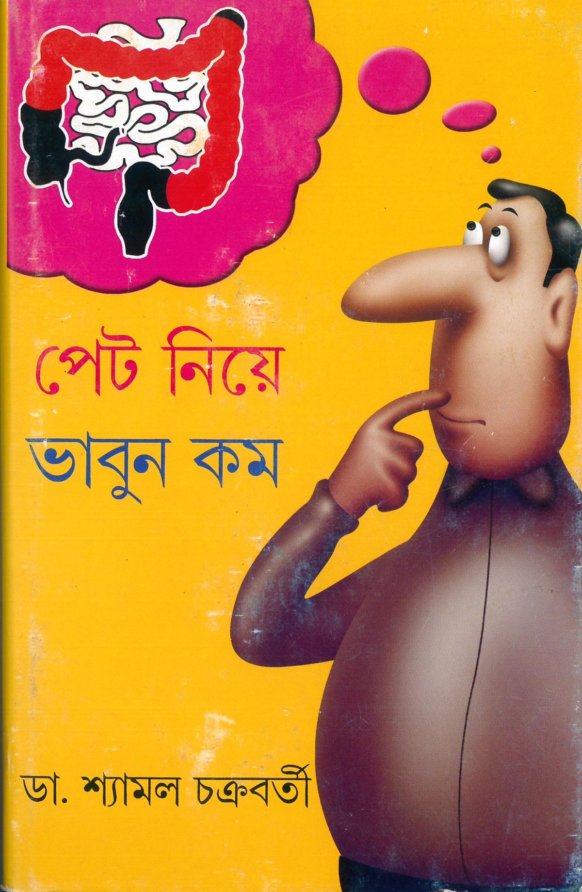 পেট নিয়ে ভাবুন কম