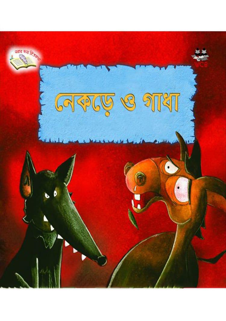 নেকড়ে ও গাধা