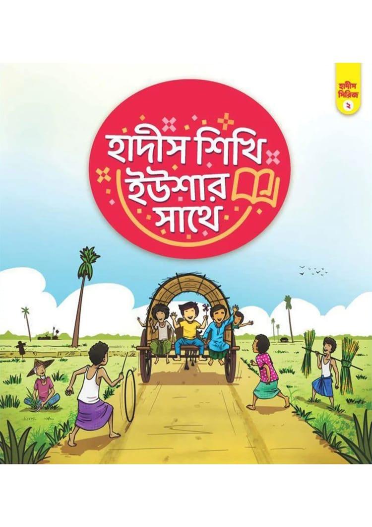 হাদীস শিখি ইউশার সাথে- ২